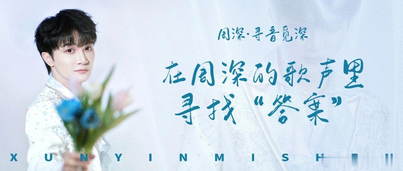 周深 周深音乐缘计划    周深2026深深的巡回演唱会 📣深深的小圈vx公主