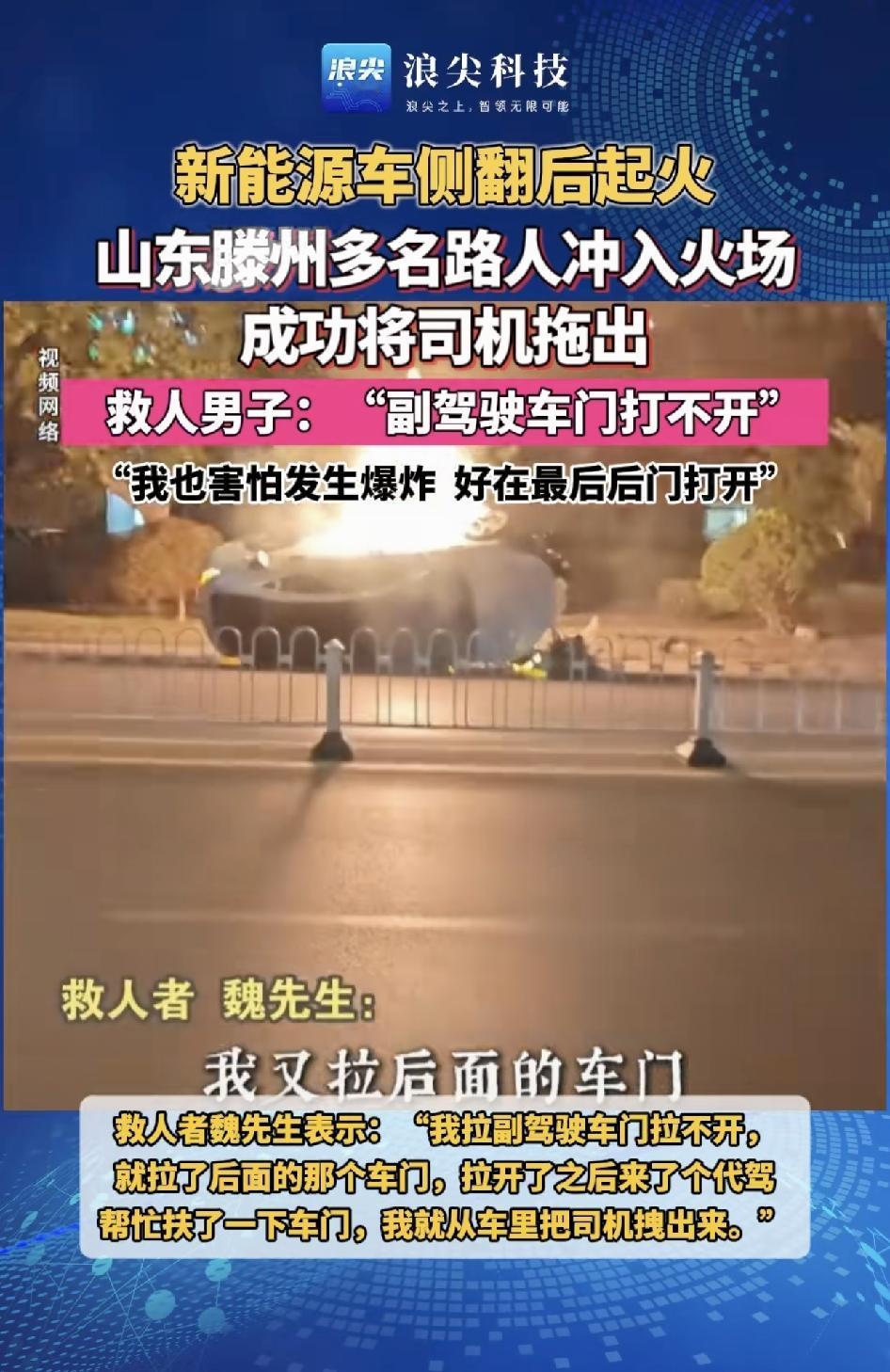 新能源汽车又又出事了，山东滕州一新能源汽车发生火灾爆炸了。驾驶员被困车内，救人男