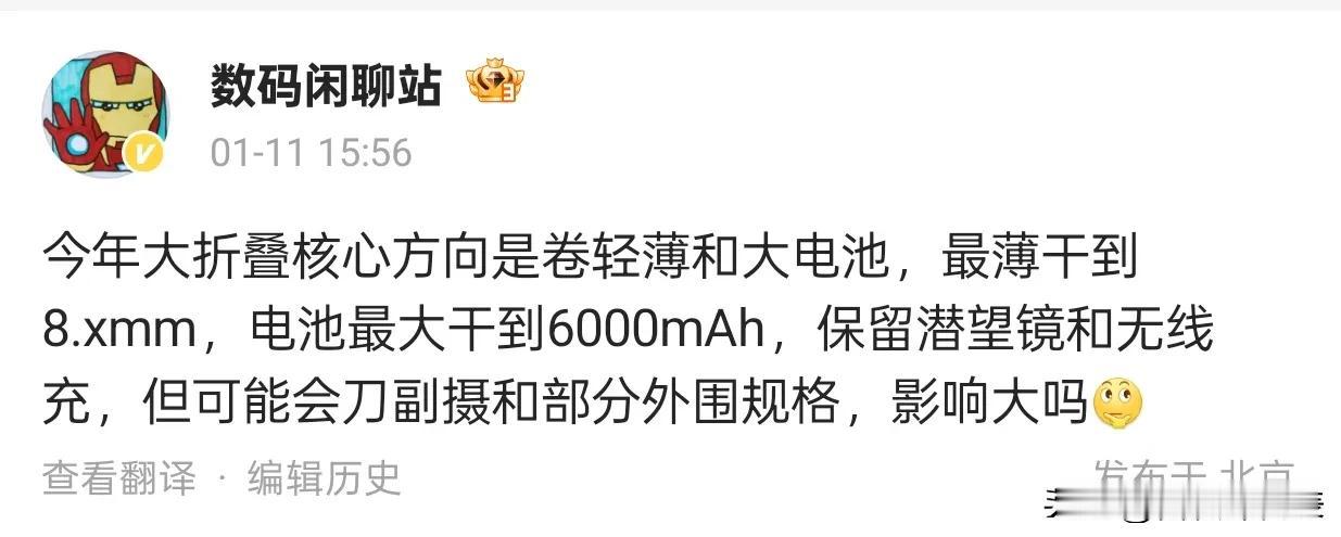 今年大折叠手机核心方向：轻薄与大电池并重

近日，数码闲聊站博主透露，今年大折叠