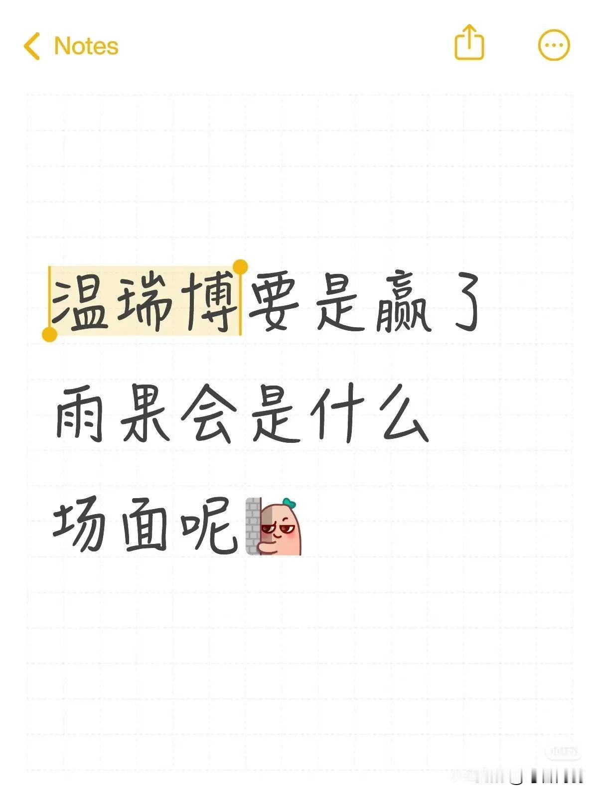 敢不敢大胆毒奶，温瑞博这次如果赢了雨果会怎样？！
球迷说体育总局拉个横幅:小温提