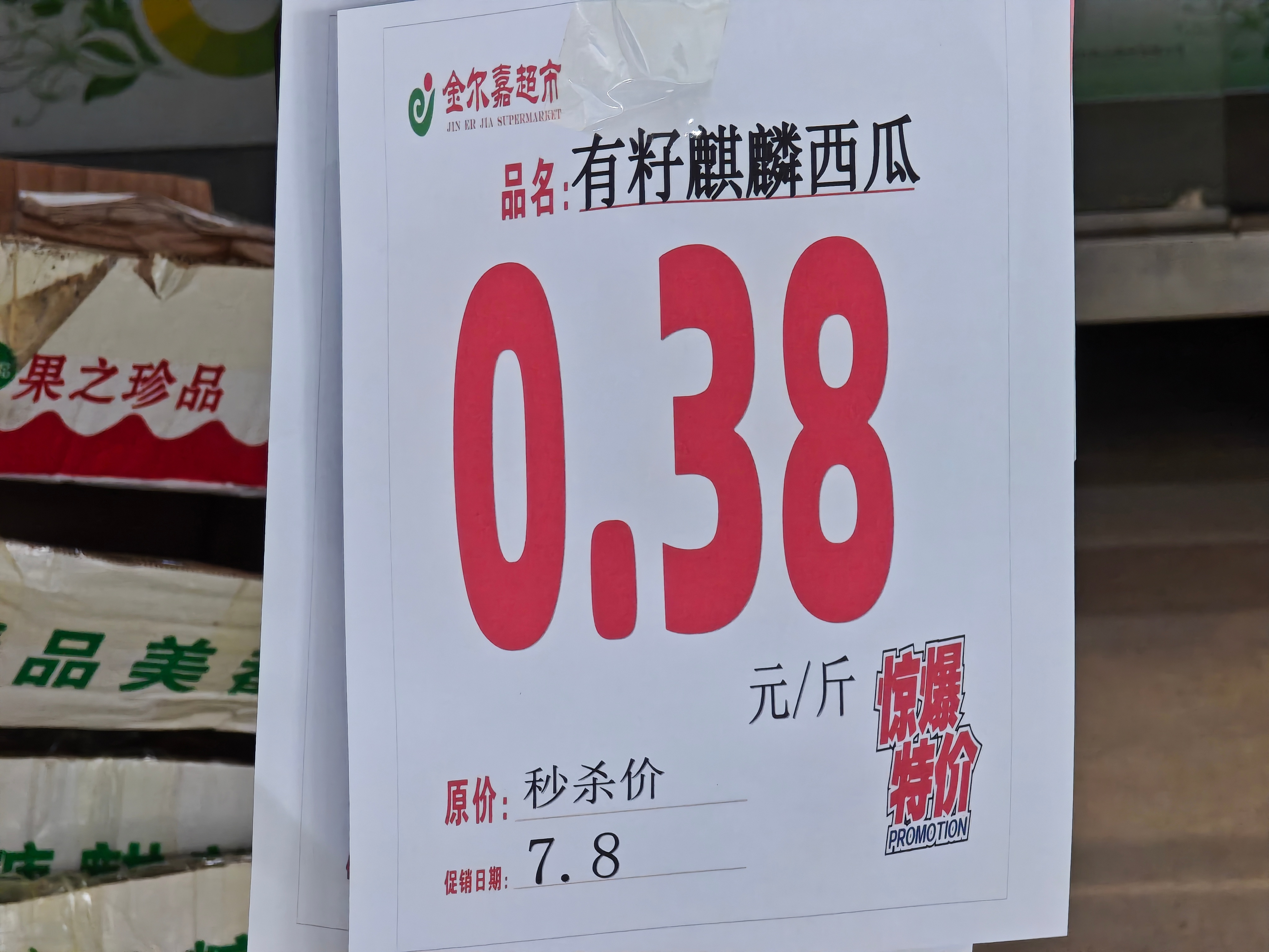 我还以为是我看错了，3毛8/斤的西瓜，确实好久没见到了，现在无籽的麒麟瓜动辄2块