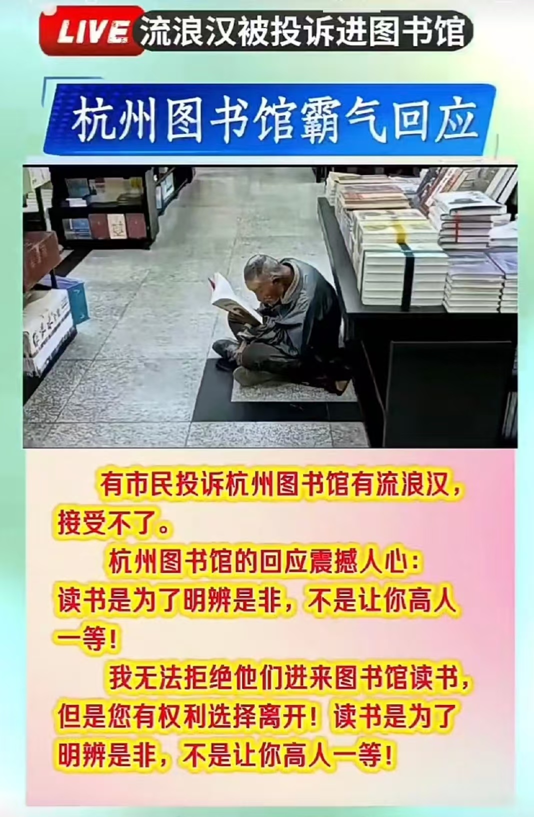 【以书待人，平等包容】读者投诉，说接受不到杭州图书馆内有流浪汉。馆方霸气回复：“