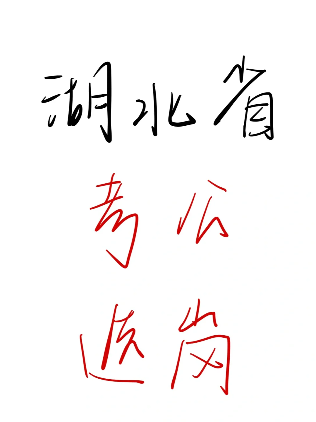25考公人，瞬间不急湖北省选岗😎