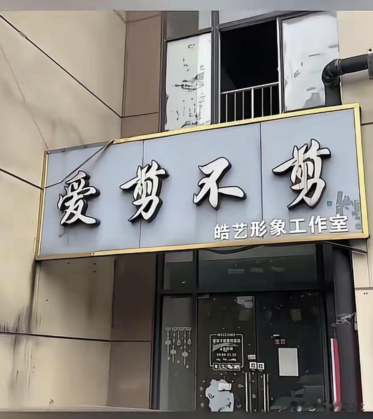 老板玩梗取店名，万万没想到，顾客真就爱剪不剪