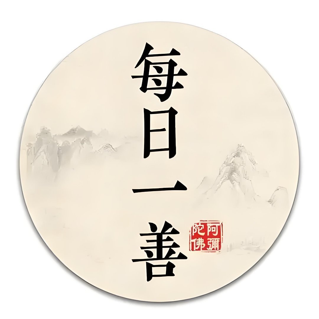 每日一善‎阳光‎信用 日行一善，心向暖阳。一个微小的善举，是洒向世界的一缕光。善
