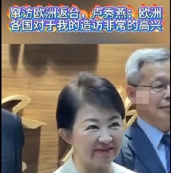卢秀燕说，她这次到欧洲访问，是非常顺利和成功的，受到了热情接待，真的是自卖自夸。