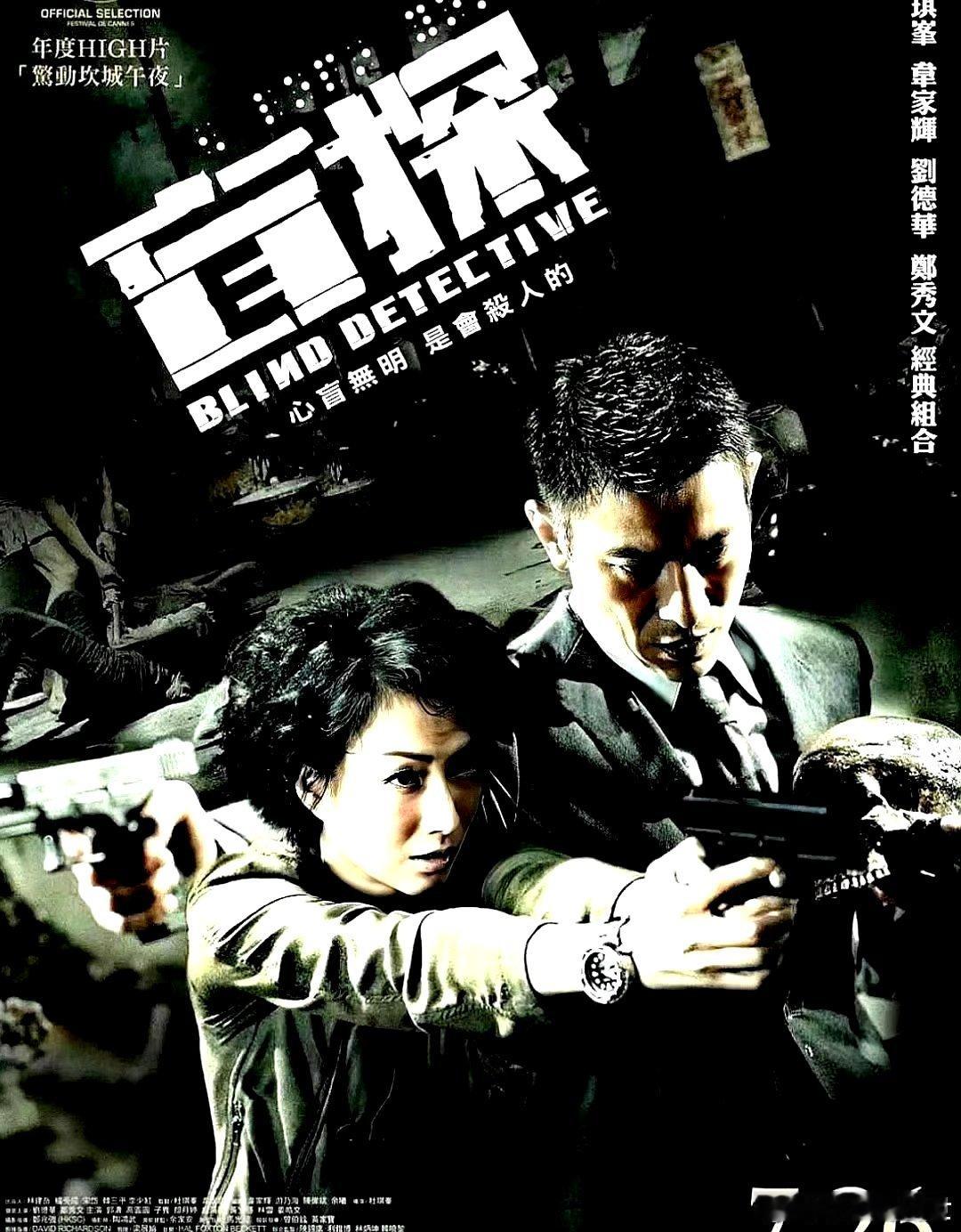 电影海报：刘德华，郑秀文，郭涛，高圆圆，王紫逸，朗月婷主演《盲探》。杜琪峰导演，