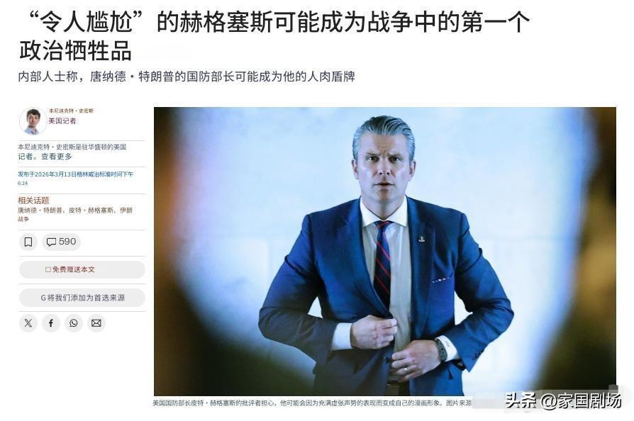 一些内部人士认为，特朗普可能在伊朗战争期间，利用国防部长皮特·赫格塞斯作为政治“