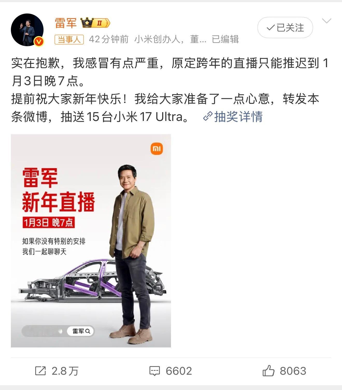 雷军跨年直播推迟雷总发博：因为感冒严重，原定跨年的直播推迟到了1月3日晚7点。肯