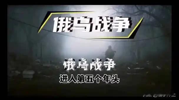 俄乌战争打成“持久战”、“消耗战”（进入第五个年头），一个重要原因是：普京对泽连