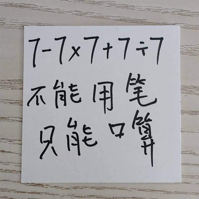 简单版心算测试，但是还是会有不少人算错。
不借助外力，只能口算「心算」，你能算对