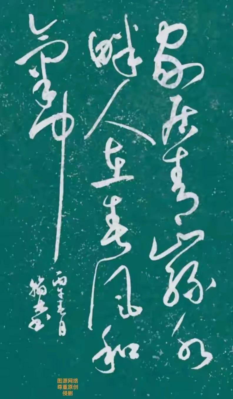 颠张醉素，
潇洒飘逸。
家居青山绿水畔，
人在春风和气中。