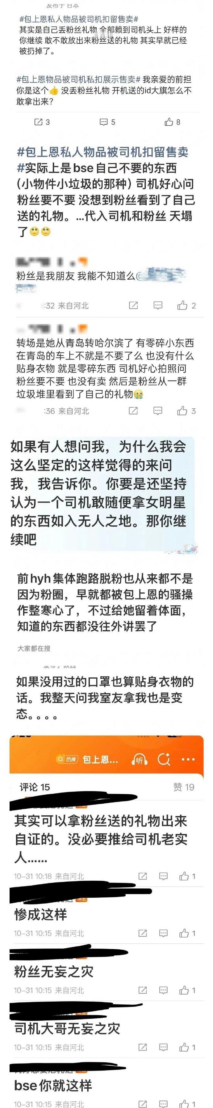 包上恩粉丝说司机无妄之灾 包上恩粉丝说司机无妄之灾包上恩私人物品被司机扣留售卖 