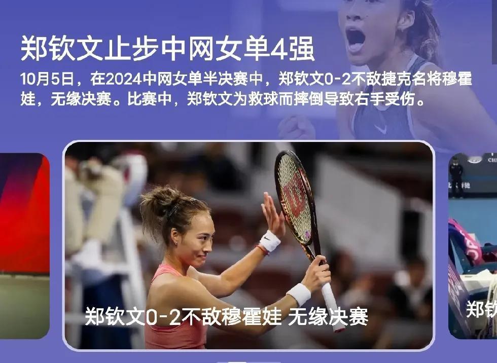 中网女单，我们最大的关注点，人物郑钦文，无缘决赛。
我觉得已经很好了，并不遗憾。