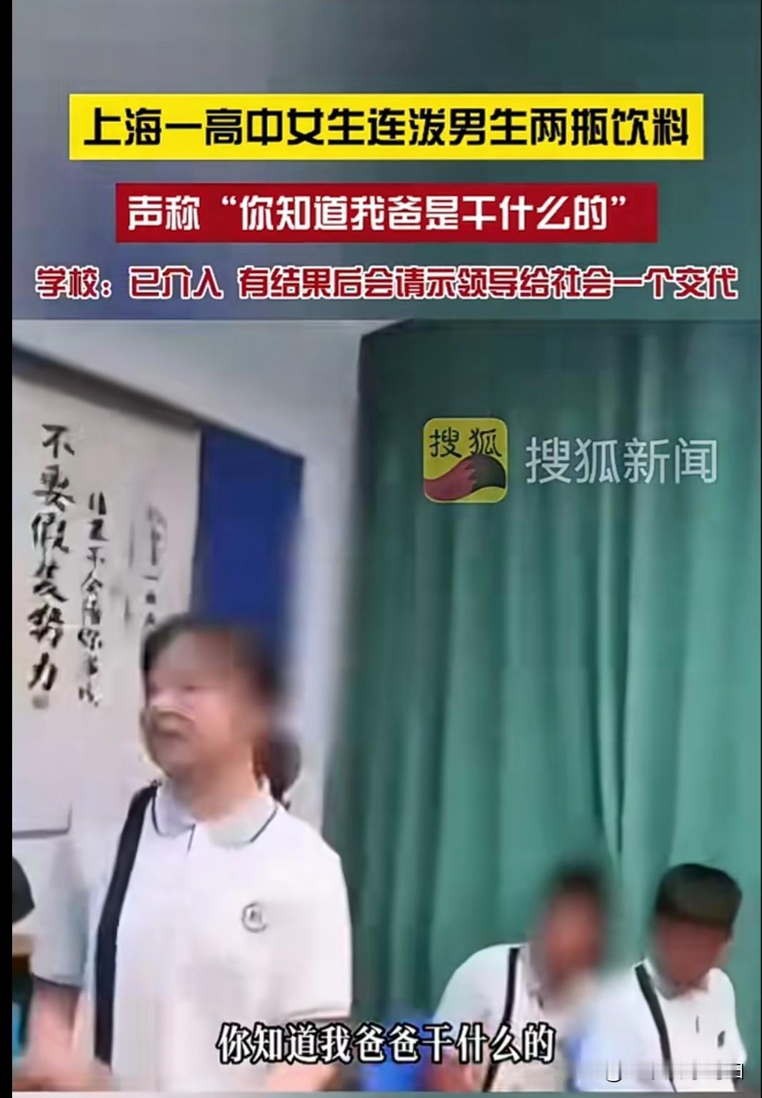 “你知道我爸是干什么的吗？我一点都不好惹！”教室里，你女同学拿着一瓶饮料不停的泼
