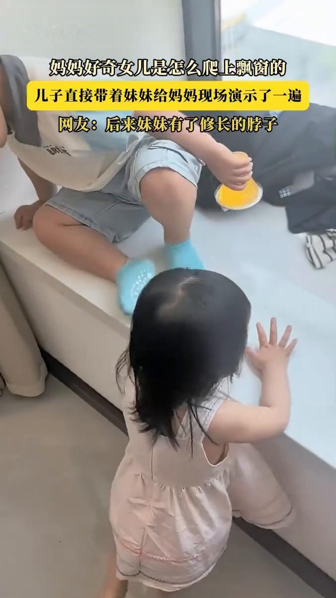 妈妈好奇女儿是怎么爬上飘窗的，儿子直接带着妹妹给妈妈现场演示了一遍。网友：后来妹