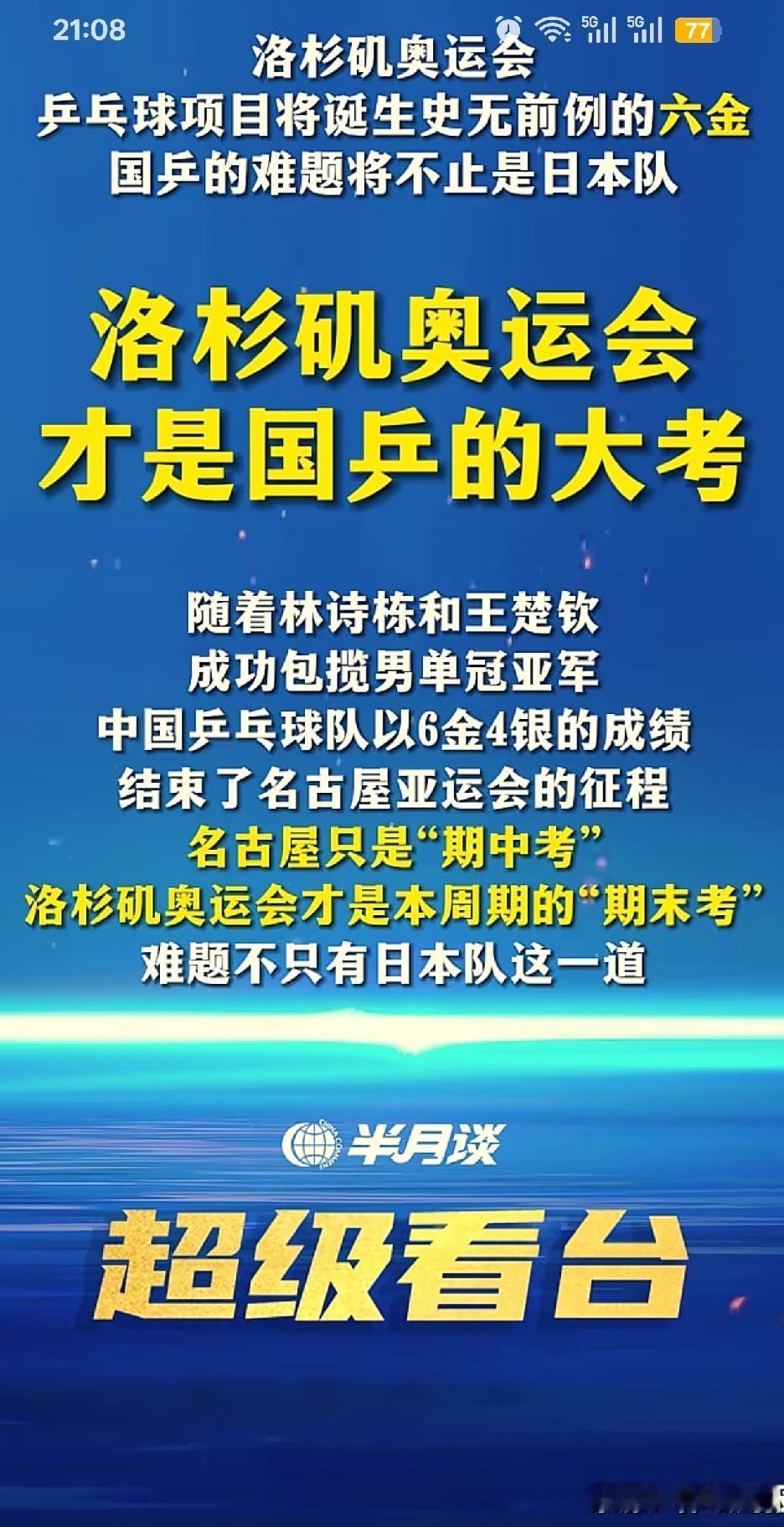 半月谈评国乒现状，称名古屋亚运会只是期中考，洛杉矶奥运会才是期末考。

半月谈还