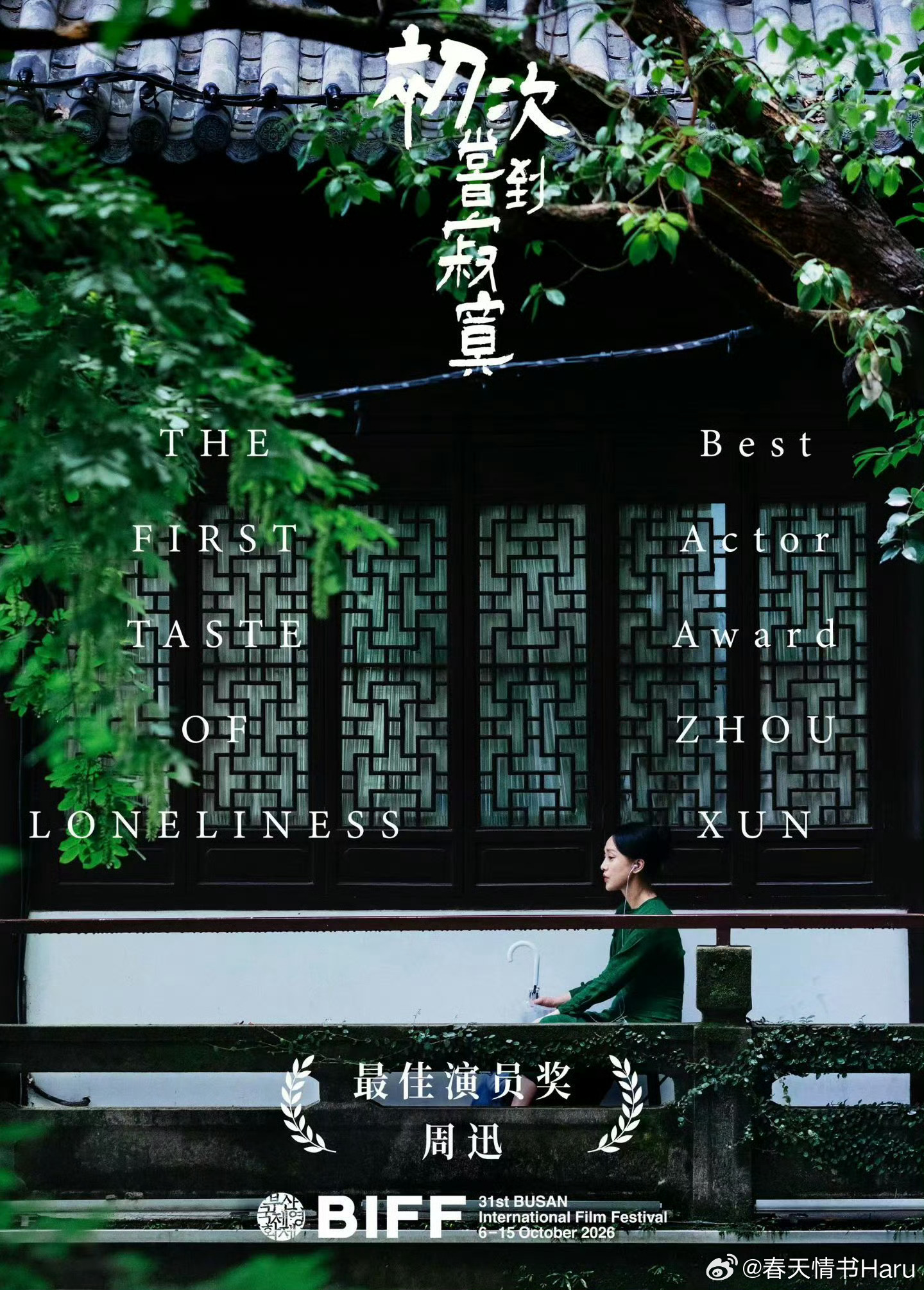周迅凭借《初次尝到寂寞》中的表演，获得了釜山国际电影节最佳演员奖 ​​​