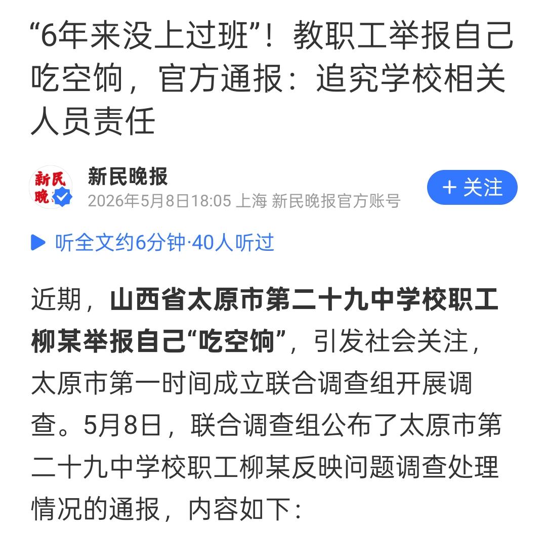 近日，山西省太原市第二十九中学校职工柳某举报自己“吃空饷”事件终于有了最新结果。