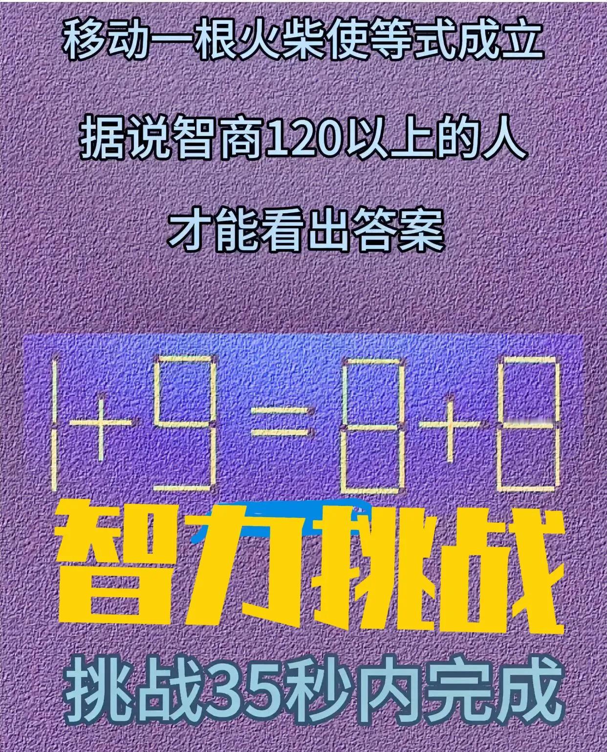 火柴棒游戏挑战，看看能否挑战成功？
#逻辑推理谜题# #思维# #趣味动脑筋# 