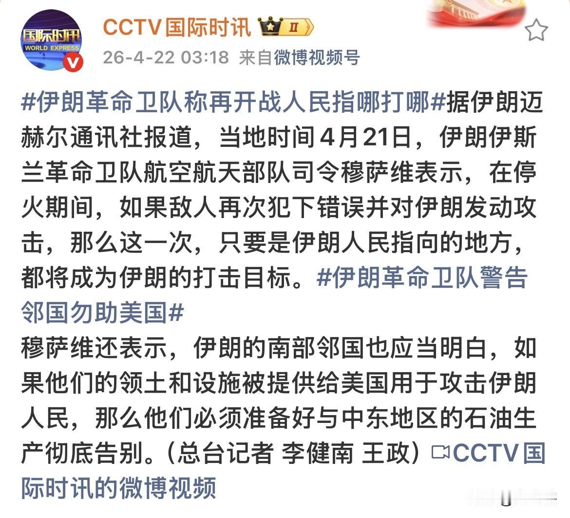 伊朗要求周边邻国称不要向美国提供支持！
据《国际时讯》消息，伊朗军方官员穆萨维要