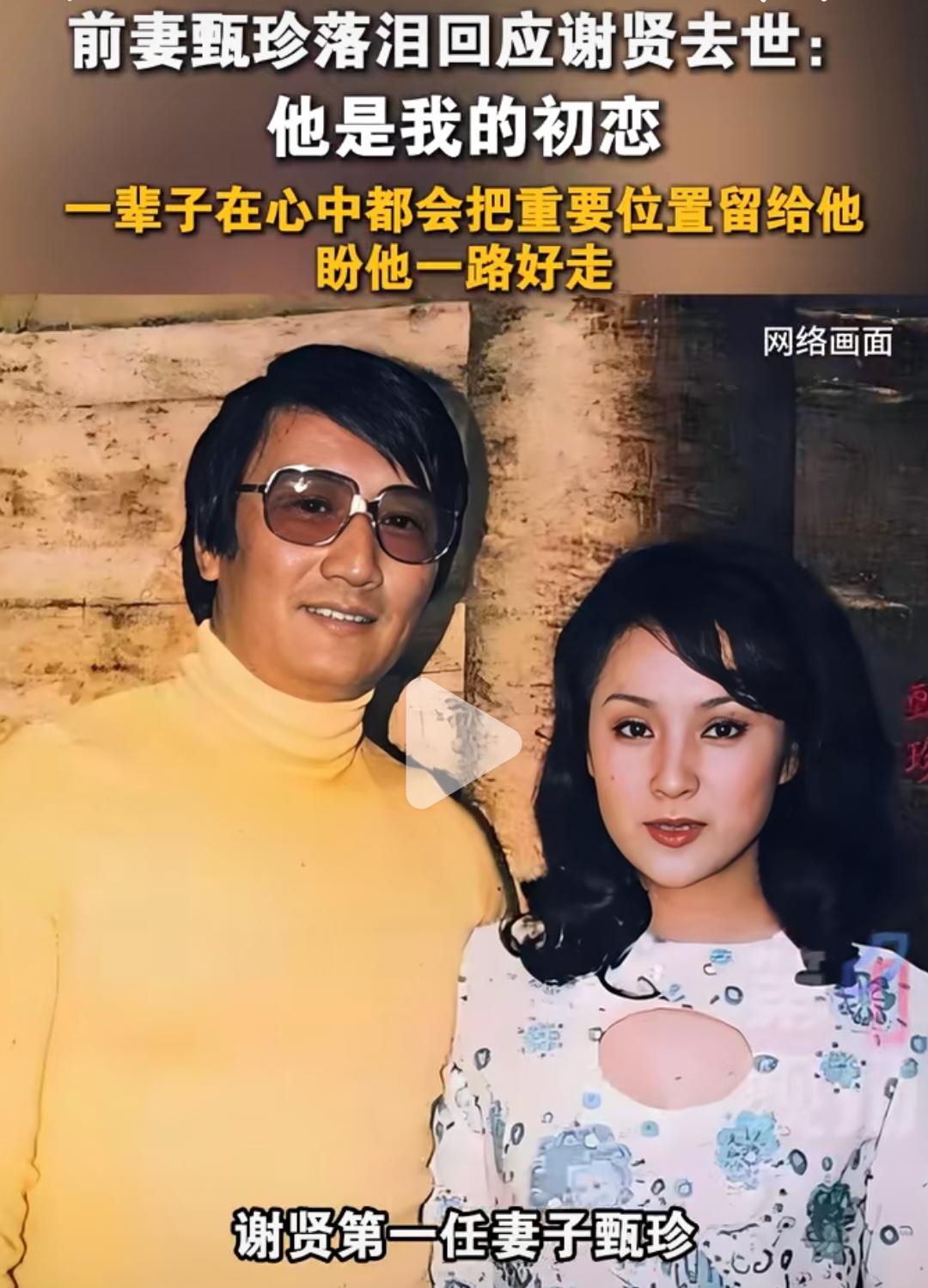 谢贤第一任妻子听说他去世后一度哭到嗓子沙哑！
这可能就是四哥的魅力所在吧，第一任