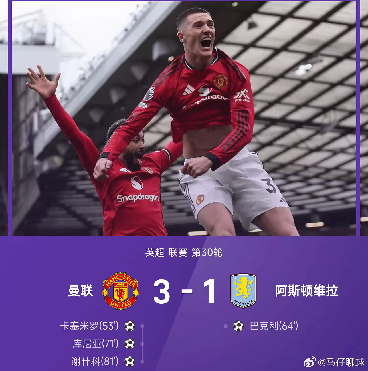 03月15日讯 25/26赛季英超联赛第30轮，曼联主场迎战阿斯顿维拉。卡塞米罗