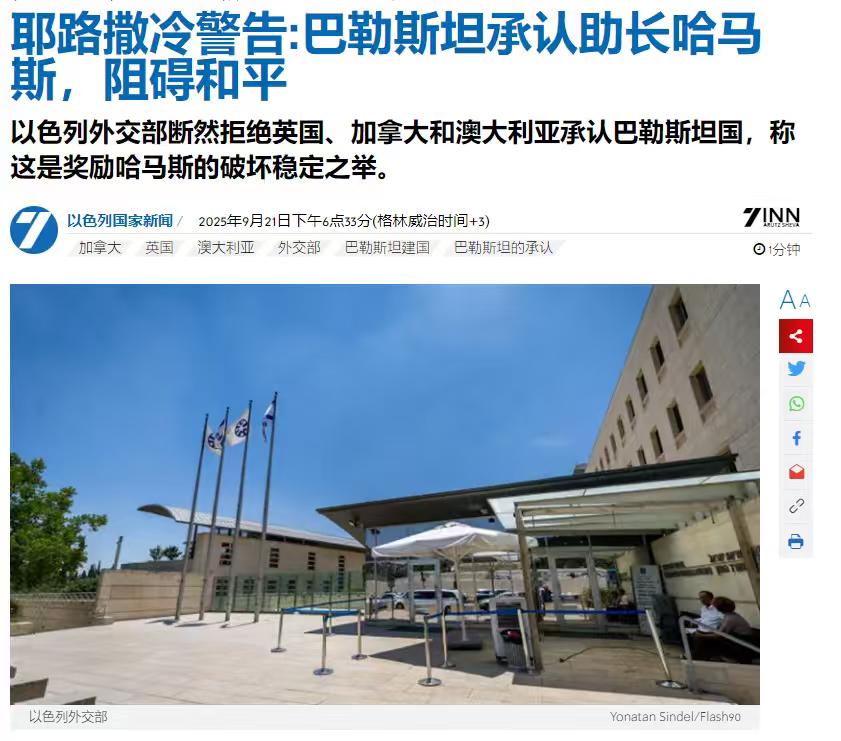 承认巴勒斯坦国是助长哈马斯，阻碍和平——以色列外交部对英国，加拿大，澳大利亚承认