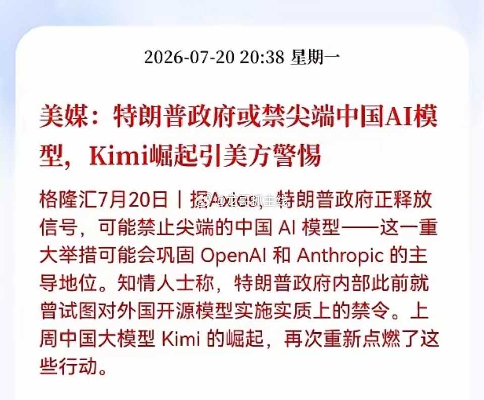 利空！突发利空消息！Al板块突发重大利空消息！美媒：特朗普政府或禁尖端中国AI模
