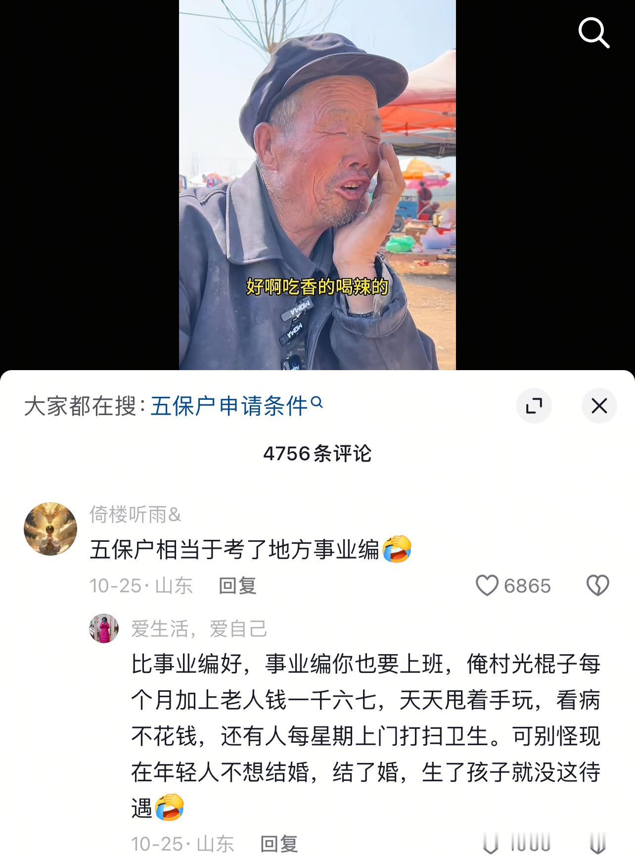 看到一个评论区说如果被评上五保户，堪比地方的“事业编”吃穿不愁，每个月还能领钱 
