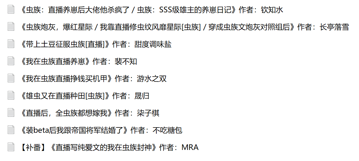 🌟粉找合集～🍬虫族直播文✨雷萌自鉴，仅整理 ​​​