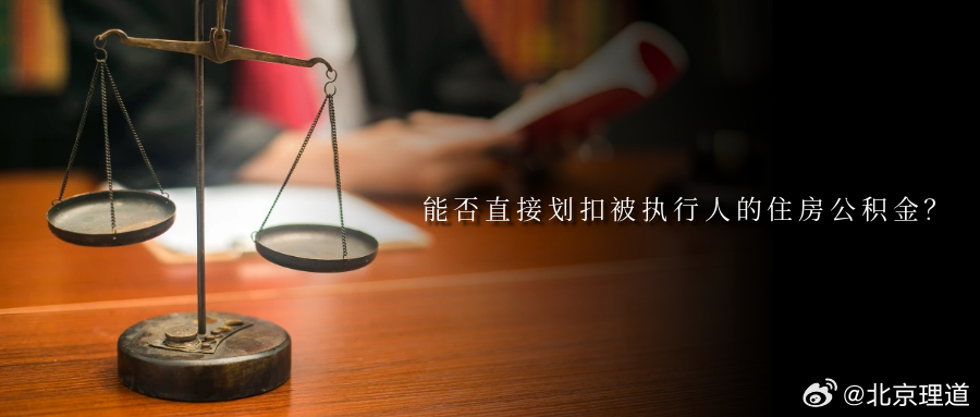 能否直接划扣被执行人的住房公积金？入库编号：2024-17-5-202-058王