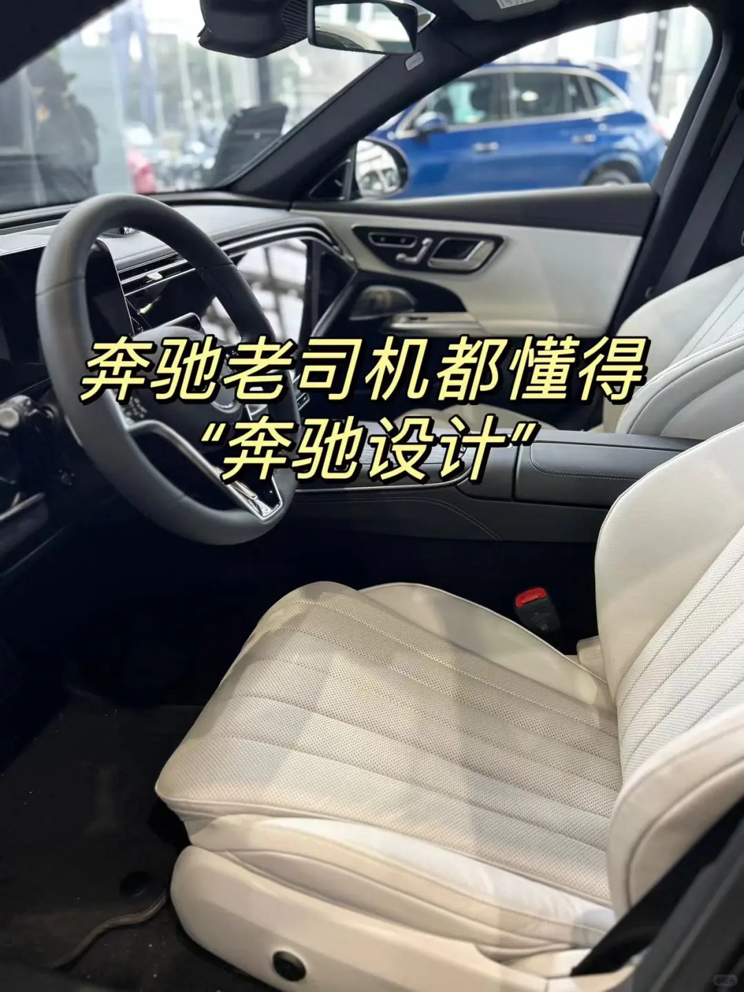 奔驰老司机都懂得“奔驰设计”🥨