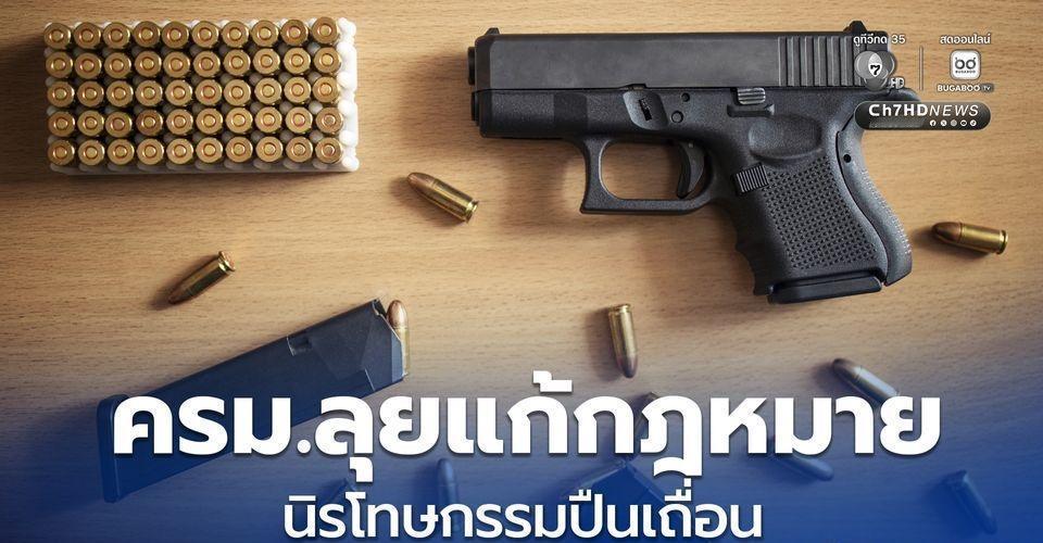 【泰国内阁大动作，严控枪支杜绝腐败】 
泰国头条新闻社讯 据泰国媒体报道，9月8