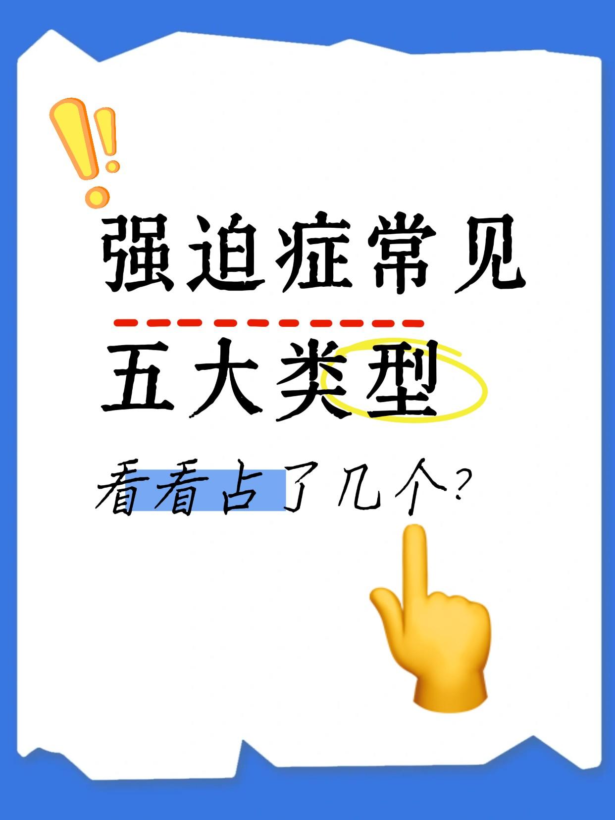 常见的五种强迫症类型，看看占了哪一个？
第一，洁癖型。核心表现就是怕脏。总觉得哪