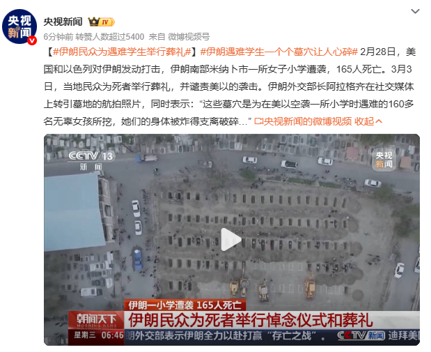 伊朗遇难学生一个个墓穴让人心碎葬礼上，母亲们攥着孩子照片哭到失声，民众举着染血的