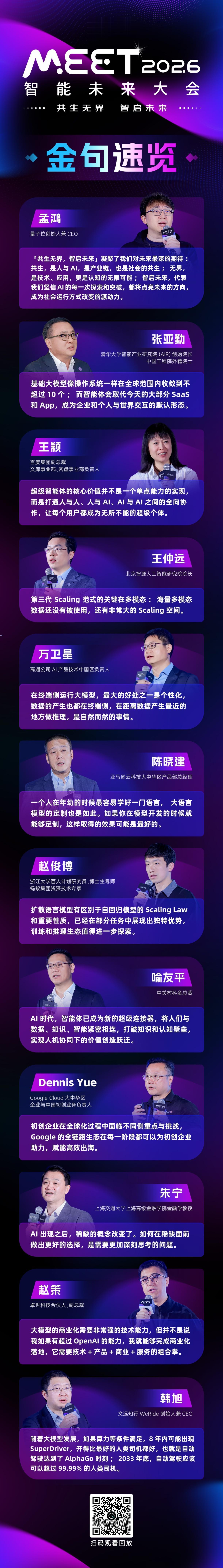 干货来了！刷完 #MEET2026智能未来大会#，我们为你整理了27位行业实践者