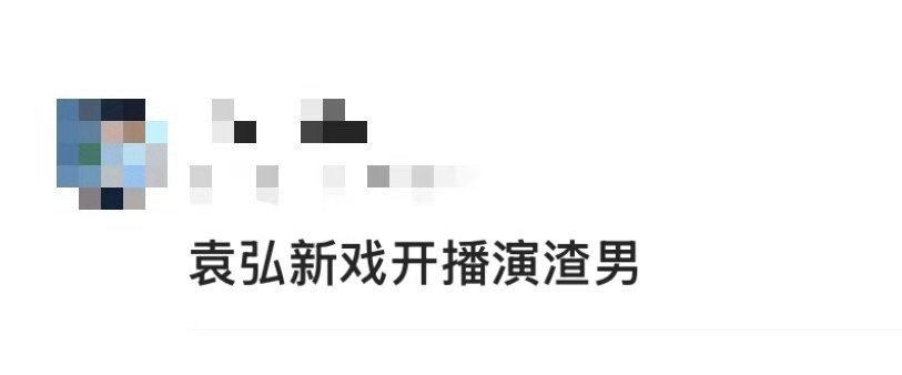 袁弘新戏开播演渣男 袁弘新剧今晚开播，他在《亲爱的仇敌》里演的周慕孙，一边对妻子