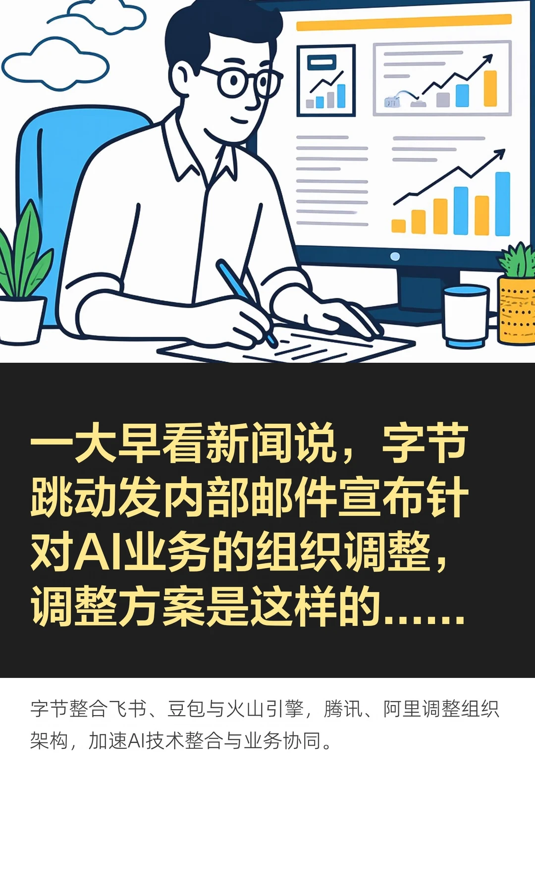 一大早看新闻说，字节跳动发内部邮件宣布针对AI业务的组织调整，调整方案...