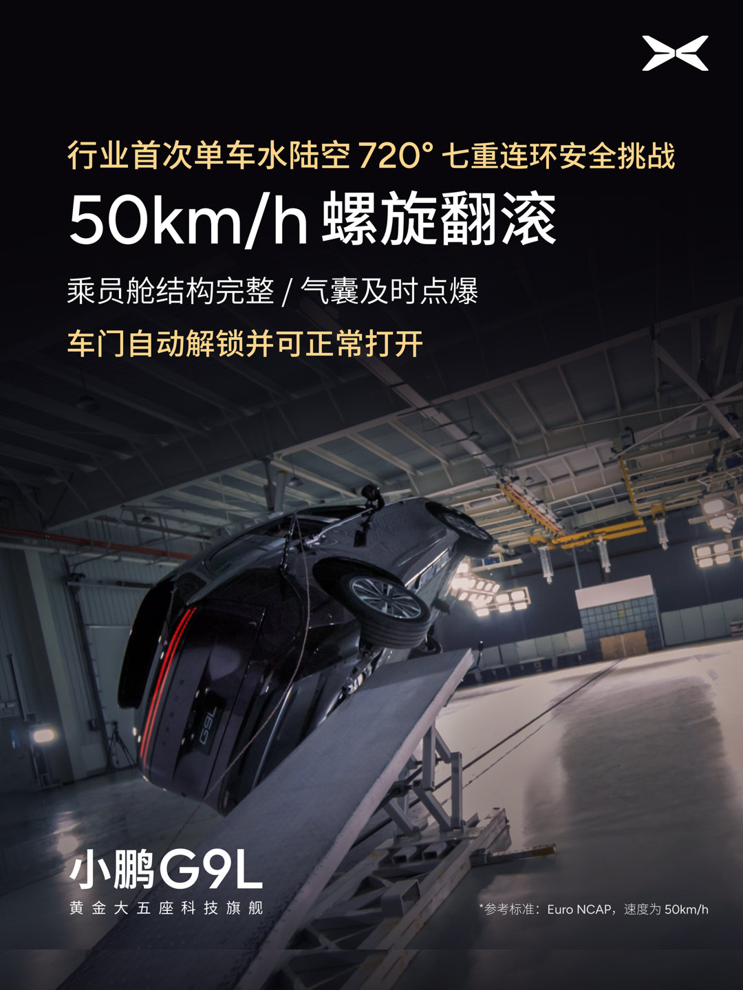 小鹏G9L联合权威机构中汽中心，完成全球首次单车水陆空720度七重极限安全测试，