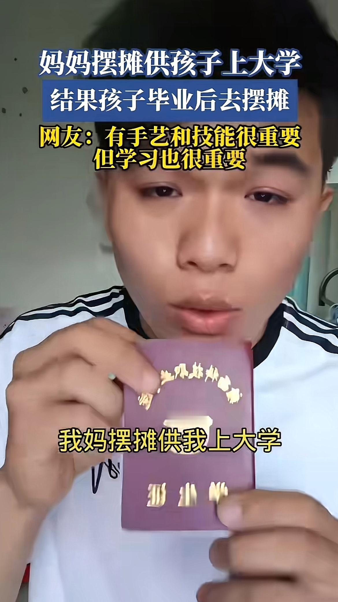 看到“妈妈摆摊供孩子上大学，结果孩子毕业后去摆摊”，心里还挺有感触的。以前总觉得