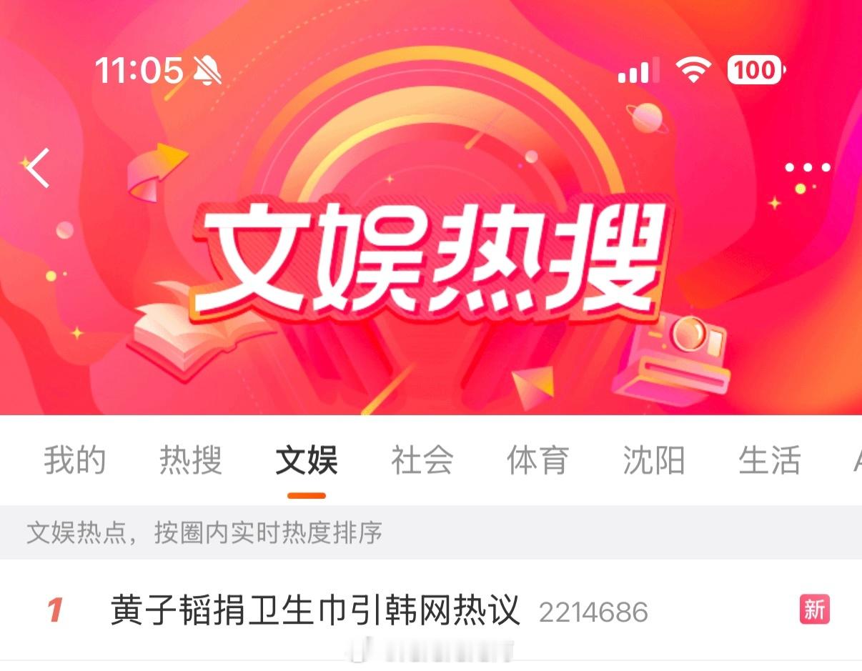 黄子韬捐卫生巾引韩网热议黄子韬的热搜不热1我都不习惯了这就是天生命里带火吗这就是