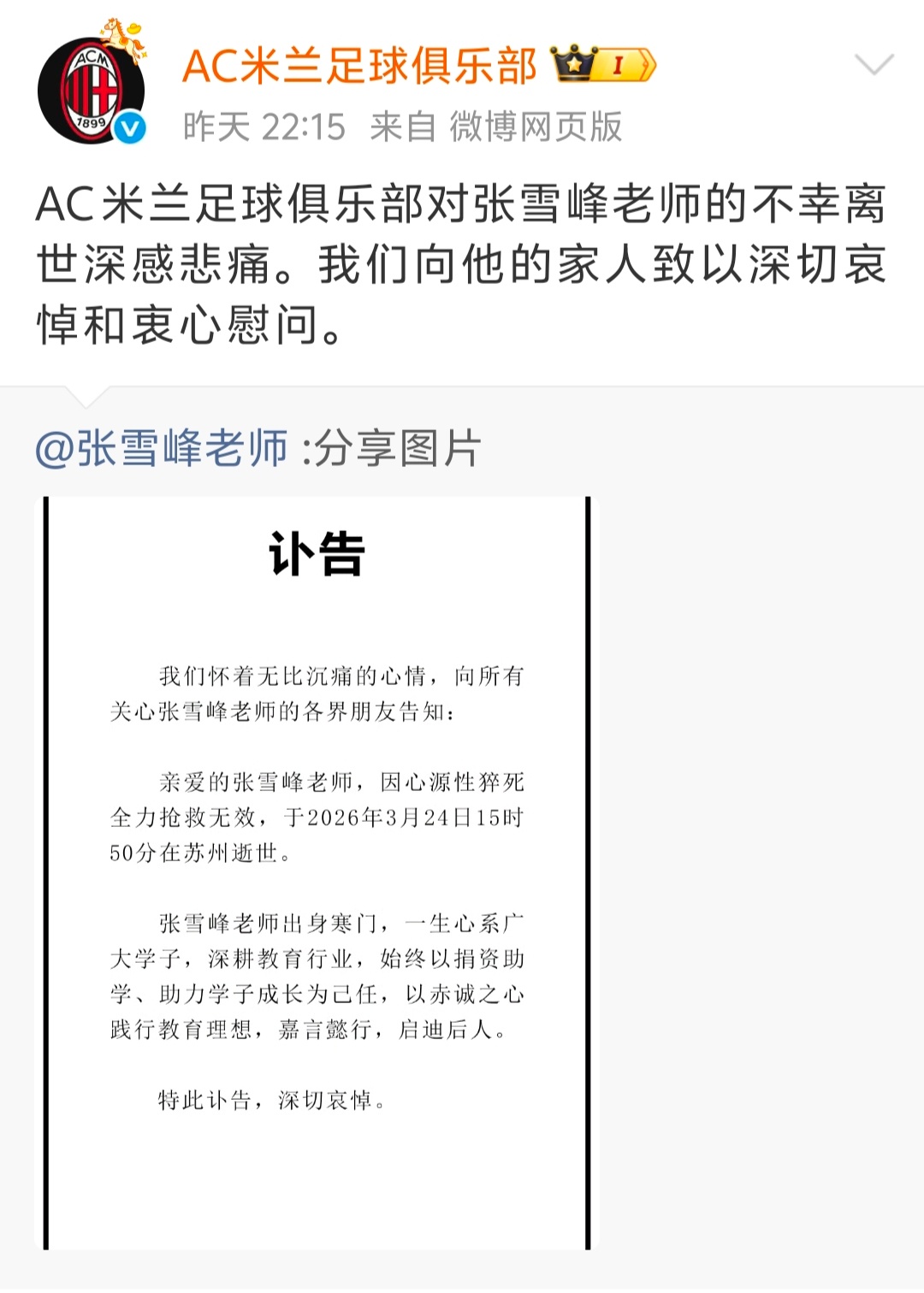AC米兰官方账号发文悼念张雪峰米兰悼念张雪峰，致敬这份跨越山海的热爱，愿天堂仍有
