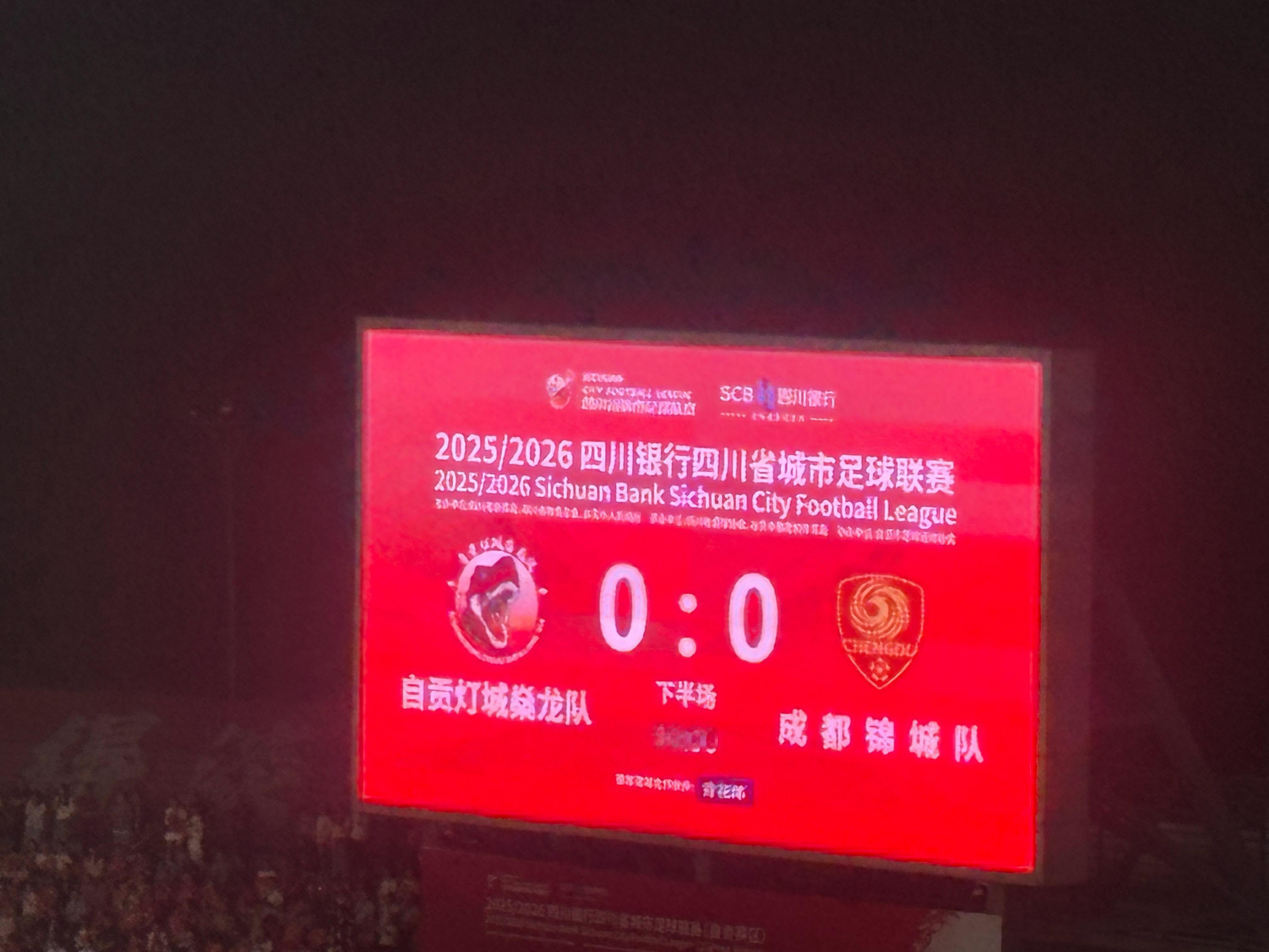 很不容易，谁也没能在自贡拿走三分哪怕是成都守住了圣南湖的荣誉踢完，大家都累倒了…