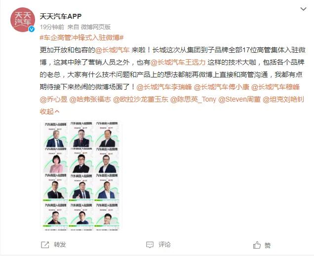 速来围观，长城汽车高管入驻社交媒体开聊啦！咱就是说，以后其他车企都按照长城汽车这