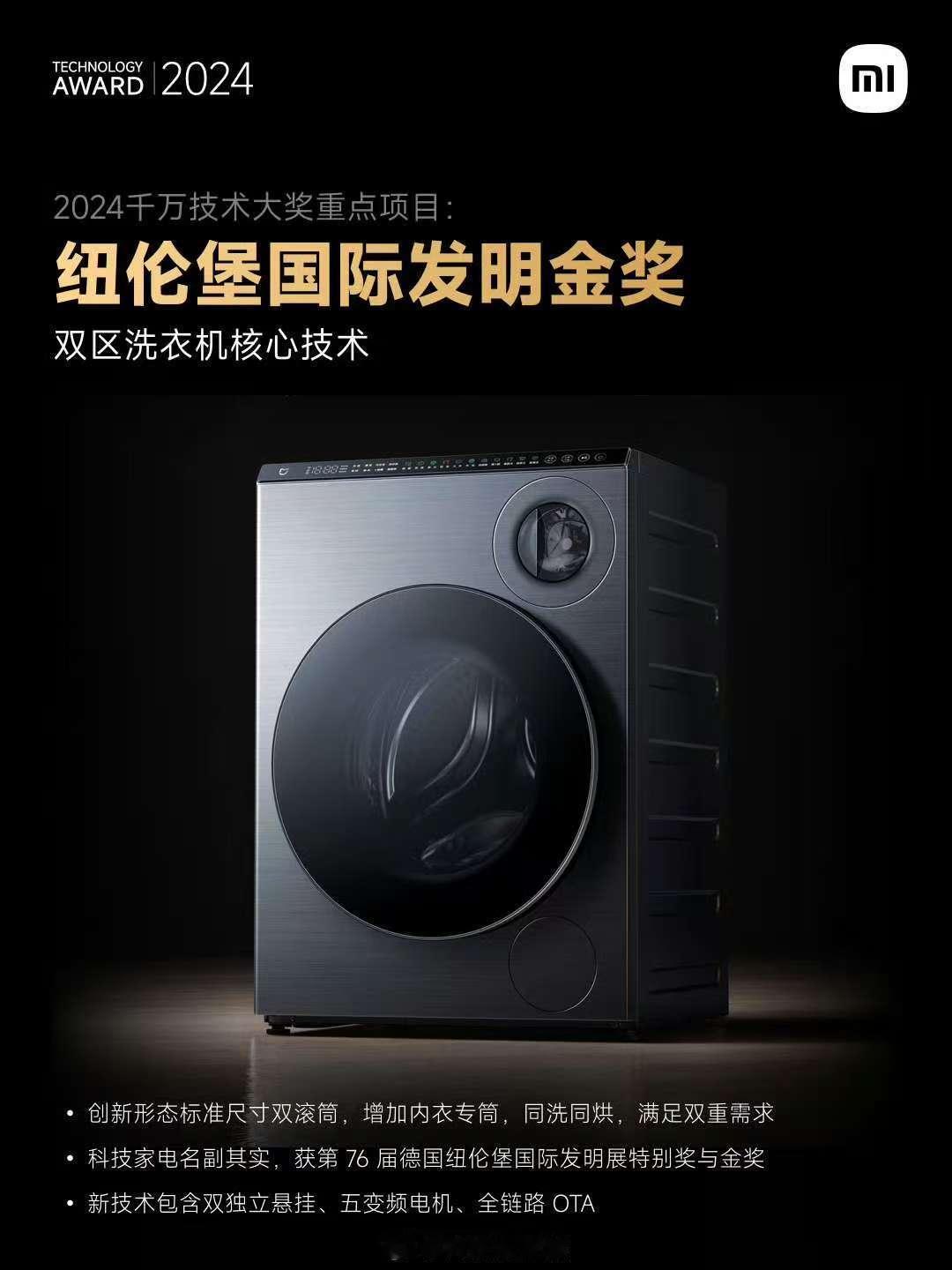 小米双区洗衣机内部获奖 这个奖项我觉得更能说明雷总说过的一句话：科技不是高高在上