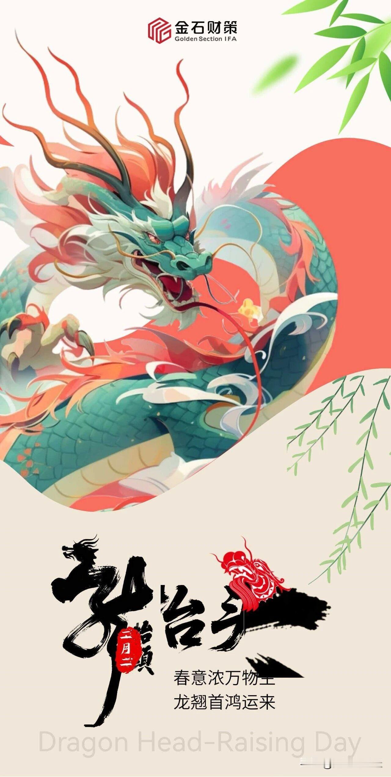 今日春分，又逢二月二龙抬头，好事发生，顺风顺水。