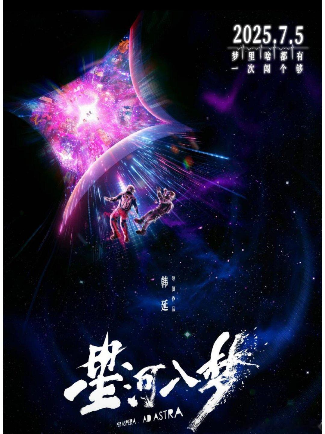 王鹤棣、宋茜领衔主演电影《星河入梦》宣布定档7月5日，并发布定档预告。剧情概述：