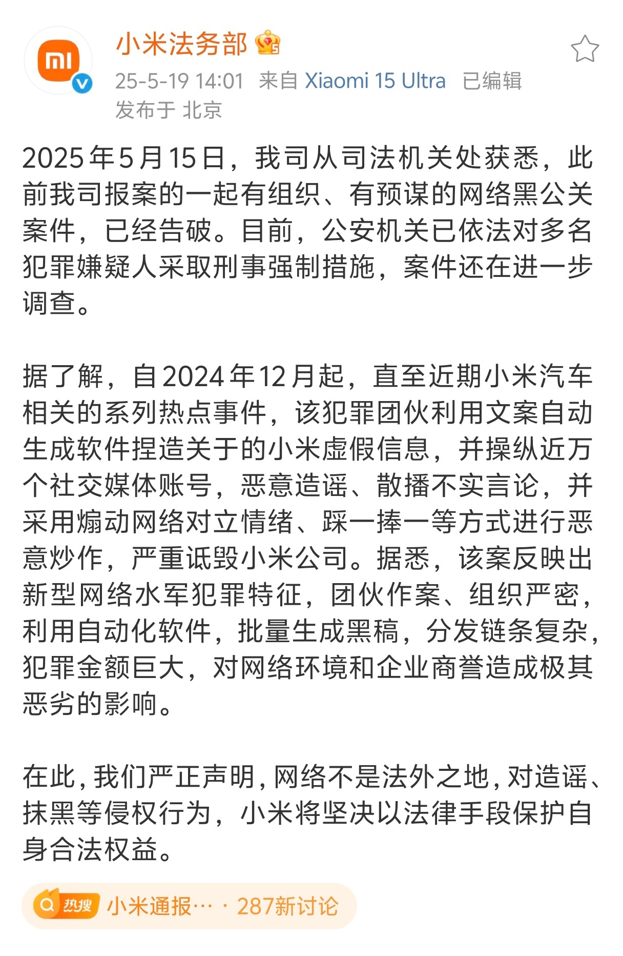 小米公布一起黑公关案件你看法务部运营用的是最新款15 Ultra澎湃OS的运营还