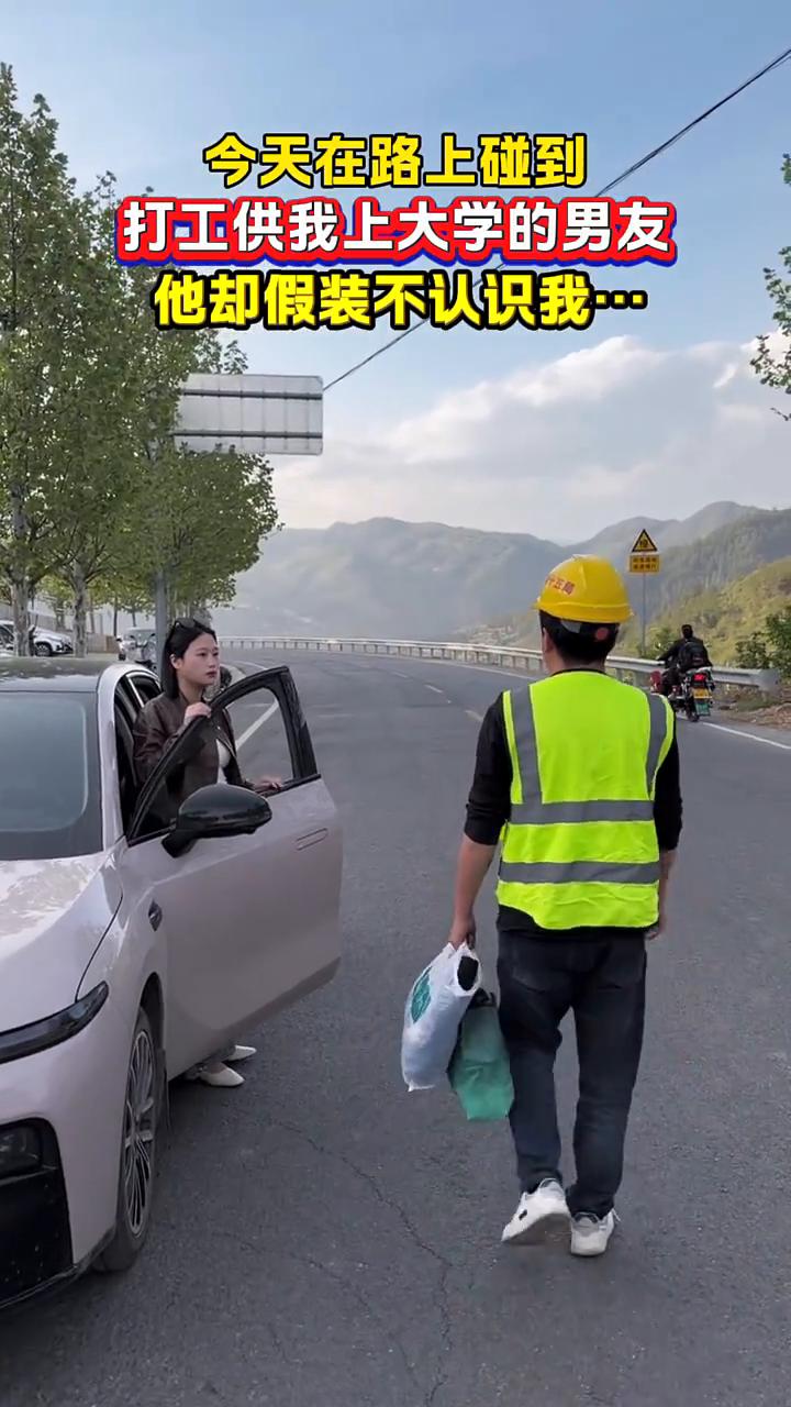 今天在路上碰到打工供我上大学的男友，他却假装不认识我。